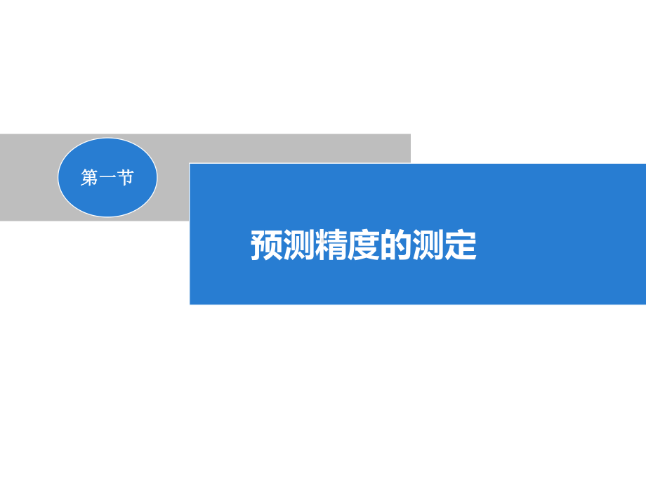 预测精度测定与预测评价课件.ppt_第2页