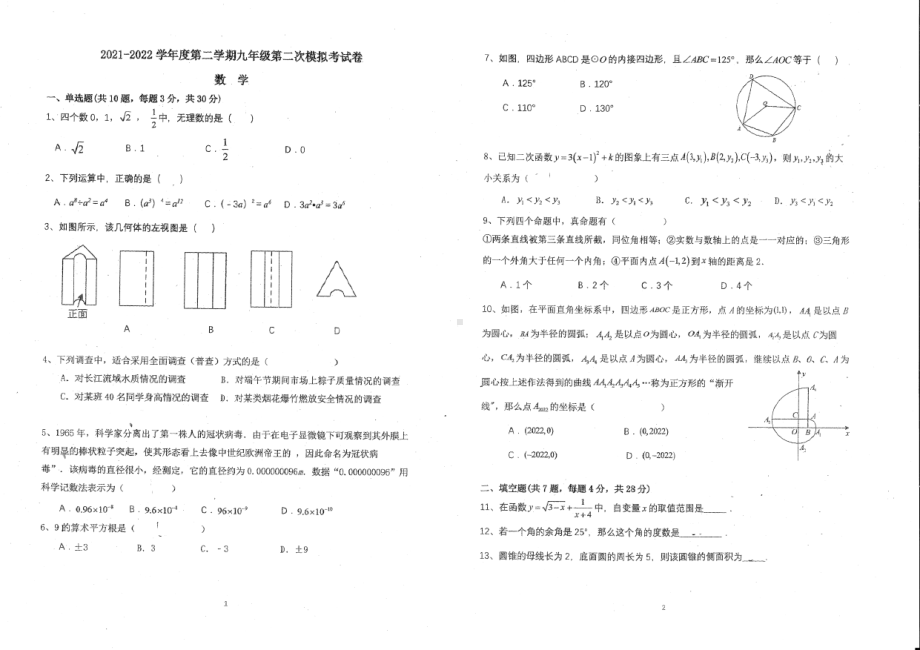 广东省江门市蓬江区江门市第二2021-2022学年九年级下学期第二次模拟考试数学试题.pdf_第1页