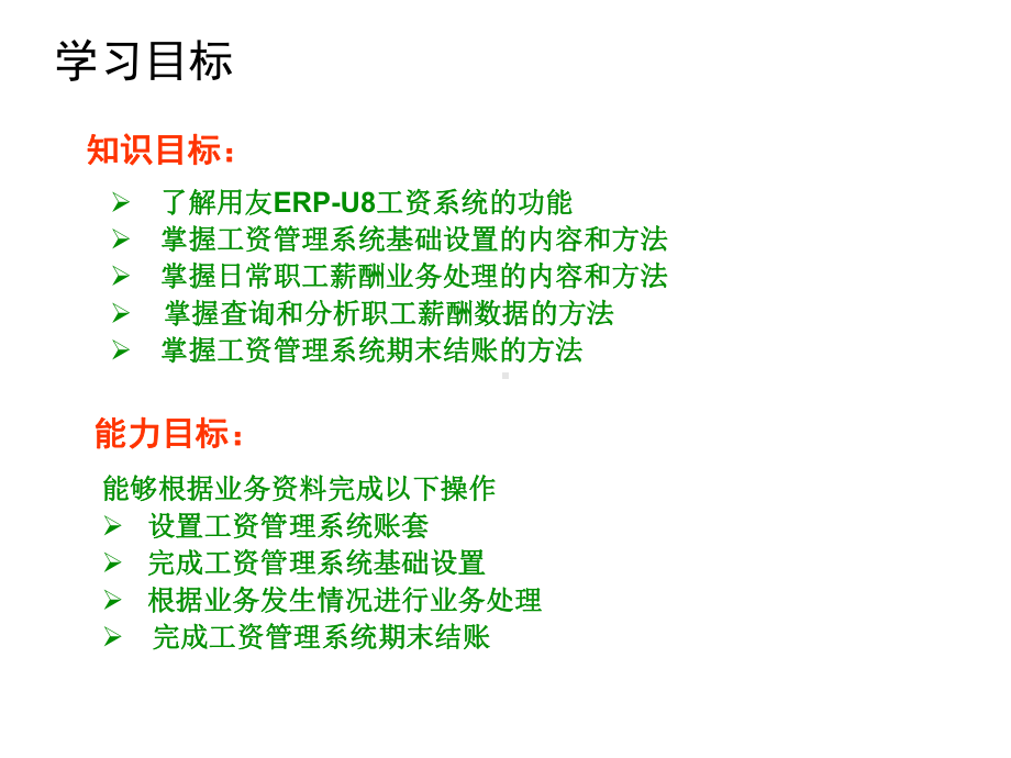 会计电算化实务模块8-职工薪酬管理课件.ppt_第2页