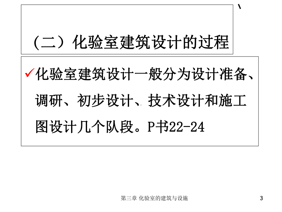 第三章-化验室的建筑与设施-PPT课件.ppt_第3页