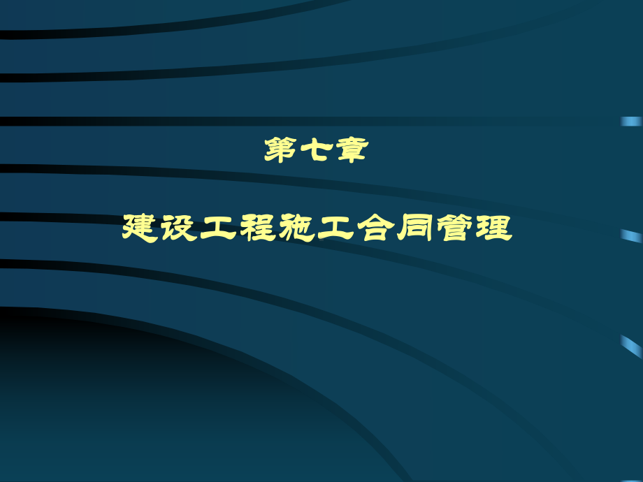 建设工程施工合同管理课件.ppt_第2页