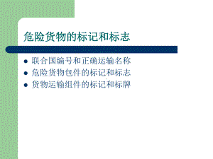 危险货物的标记和标志课件.ppt