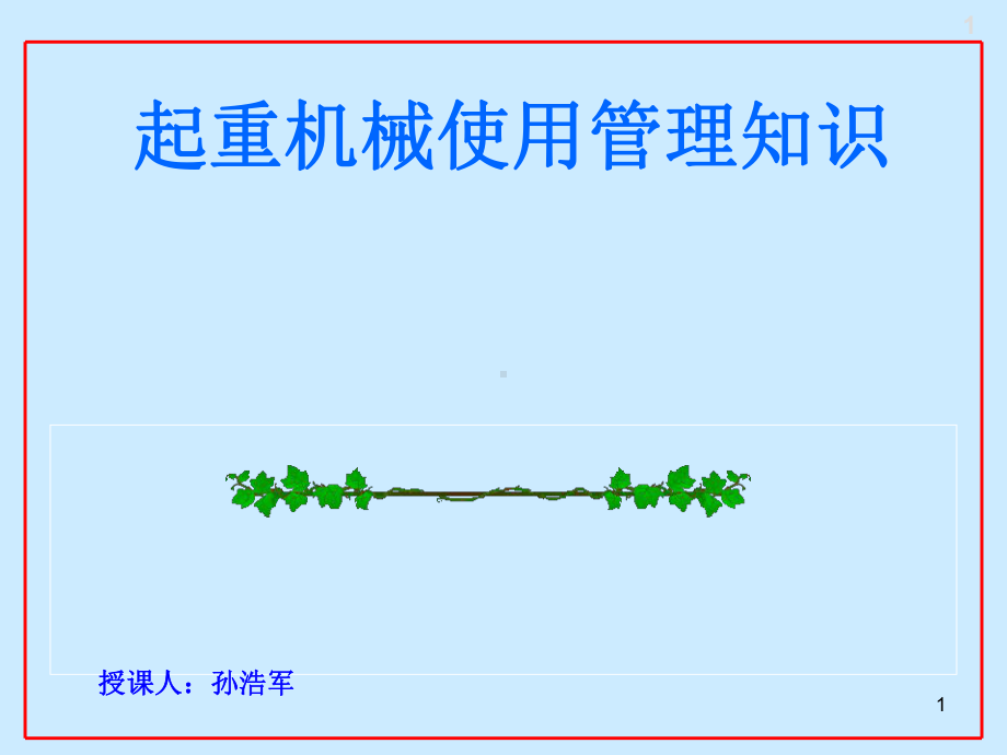 特种设备(起重机械)操作人员培训班(讲课稿)课件.ppt_第1页