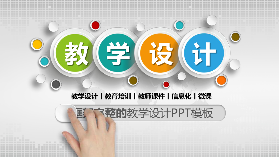 教学设计教学设计模板课件.pptx_第1页