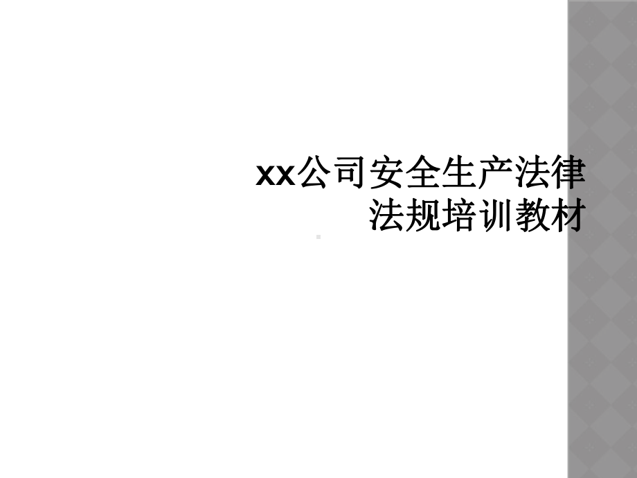 xx公司安全生产法律法规培训教材课件.ppt_第1页