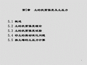 土力学与基础工程第5章-土的抗剪强度及土压力课件.ppt