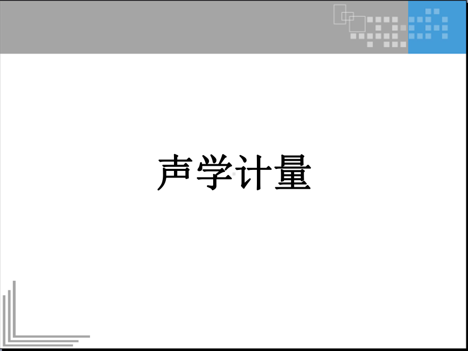 声学计量课件.pptx_第1页