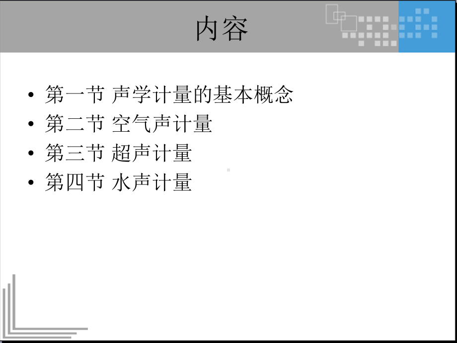 声学计量课件.pptx_第3页