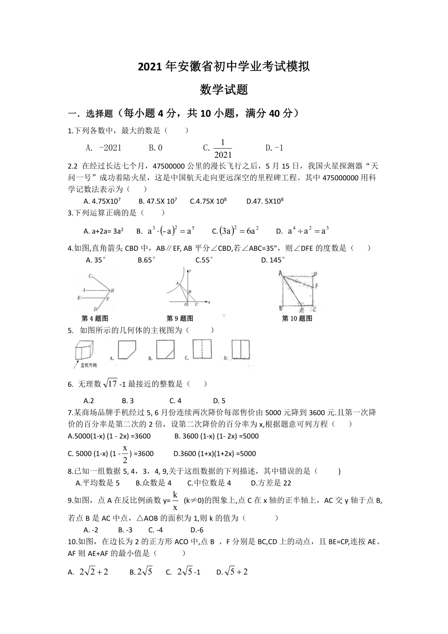 安徽合肥市滨湖寿春2020-2021学年九年级下学期三模数学试题.pdf_第1页