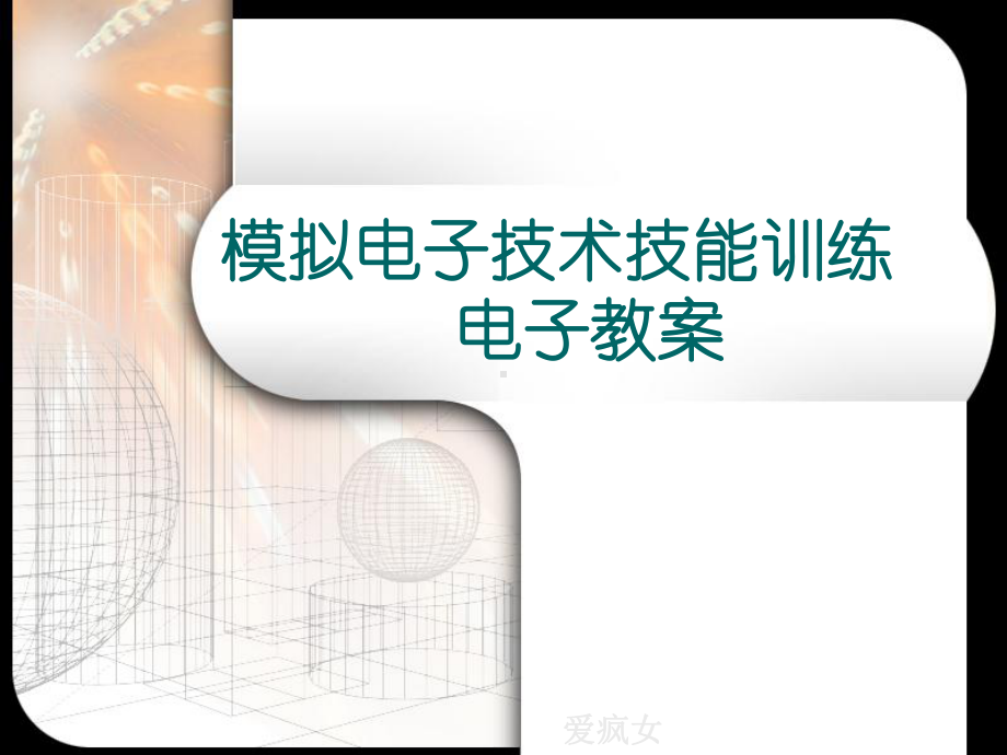 模拟电子技术技能训练课件.ppt_第1页