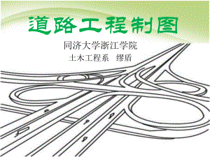 道路工程制图基础本课件.pptx