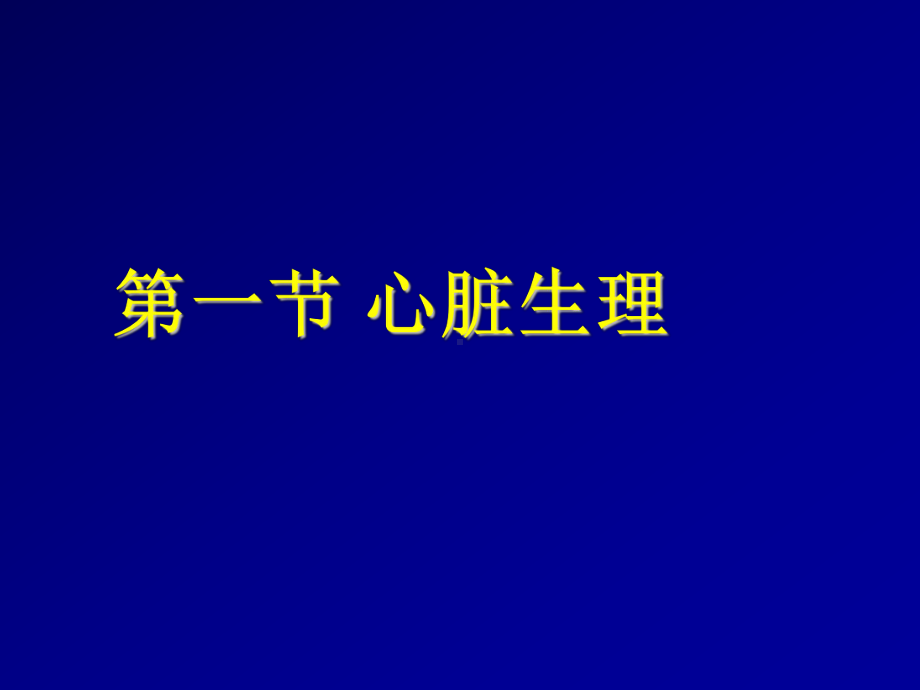 动物生理学—血液循环.课件.ppt_第3页