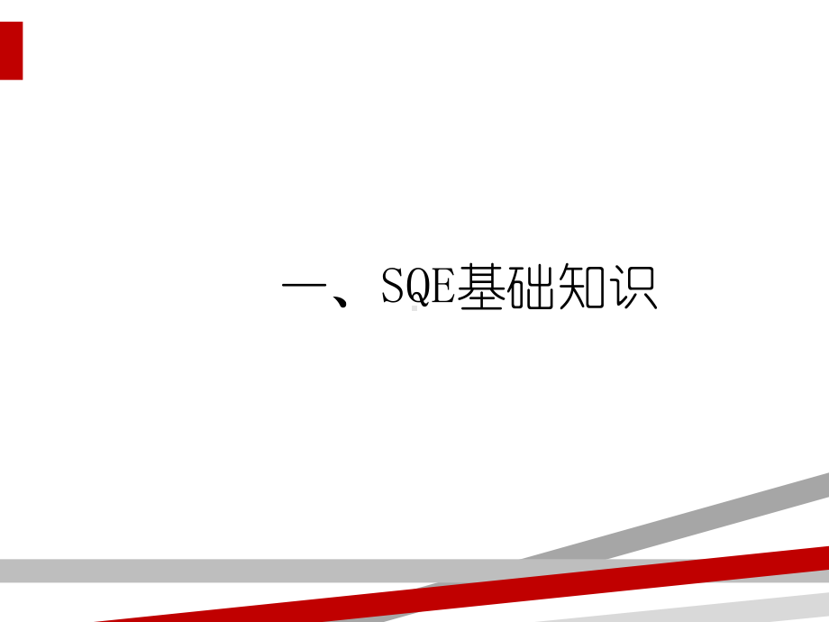 SQE工程师培训教材课件.ppt_第3页