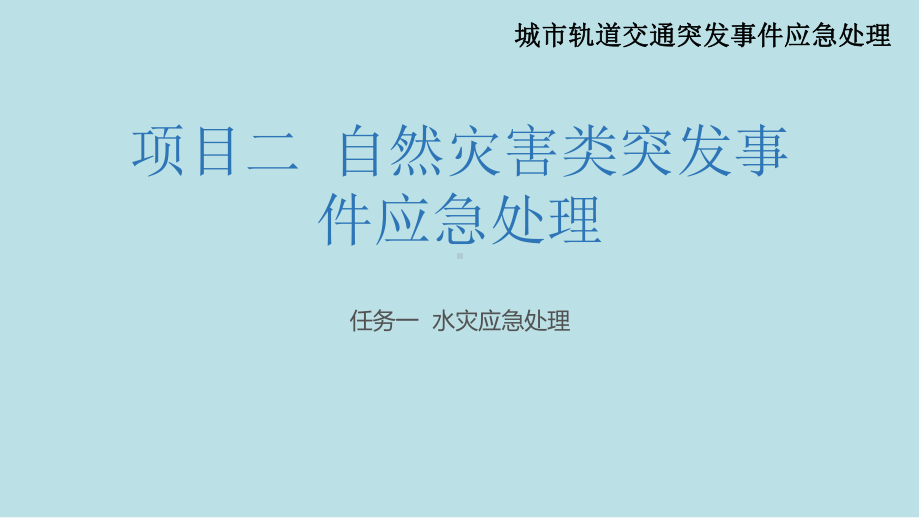 城市轨道交通突发事件应急处理项目二自然灾害类课件.pptx_第1页