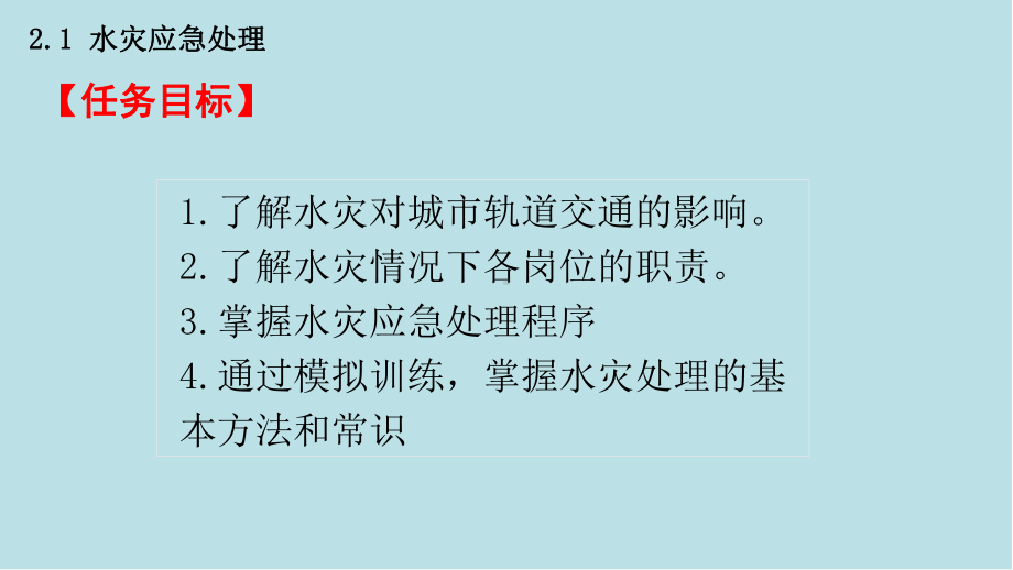 城市轨道交通突发事件应急处理项目二自然灾害类课件.pptx_第2页