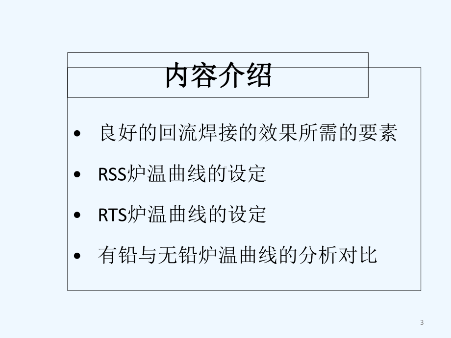 回流焊炉温曲线的设定-PPT课件.ppt_第3页