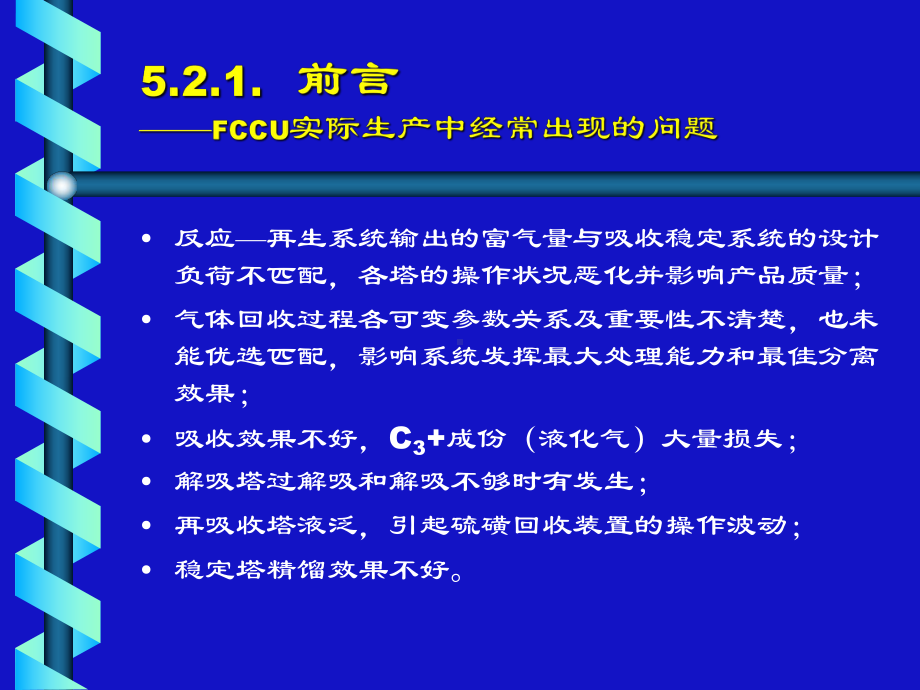 催化裂化吸收稳定系统课件.ppt_第2页