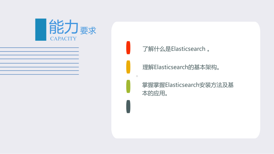 大数据技术与应用基础第13、14章分布式文件搜索课件.pptx_第1页