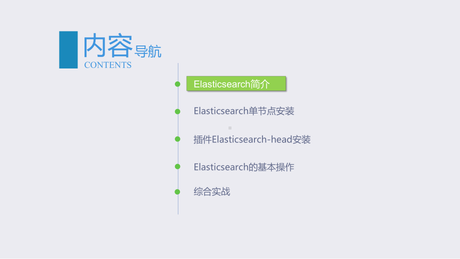 大数据技术与应用基础第13、14章分布式文件搜索课件.pptx_第2页