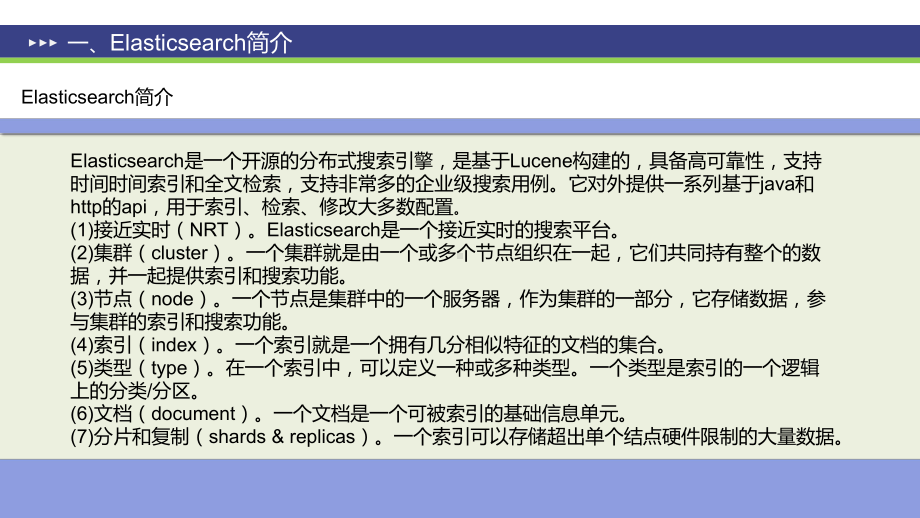 大数据技术与应用基础第13、14章分布式文件搜索课件.pptx_第3页