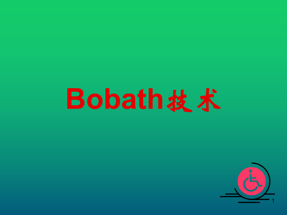 BOBATH技术-神经发育疗法课件.ppt_第1页