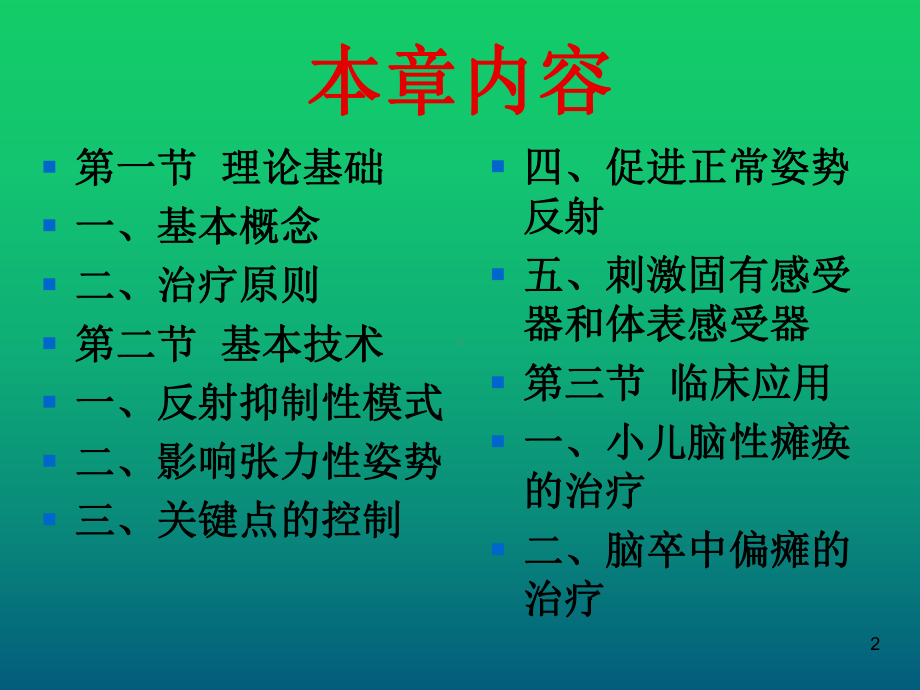 BOBATH技术-神经发育疗法课件.ppt_第2页