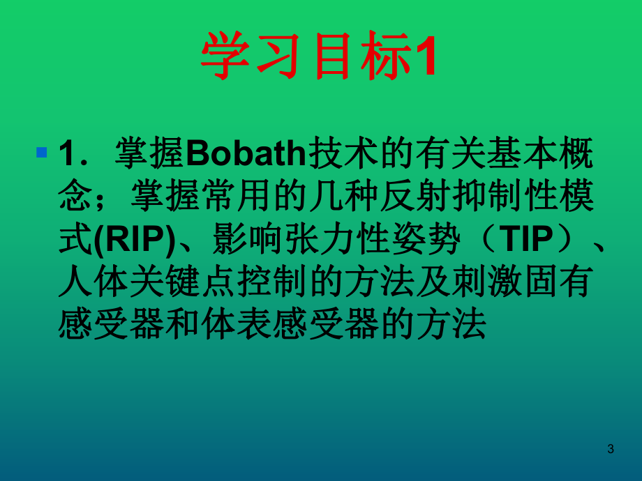 BOBATH技术-神经发育疗法课件.ppt_第3页