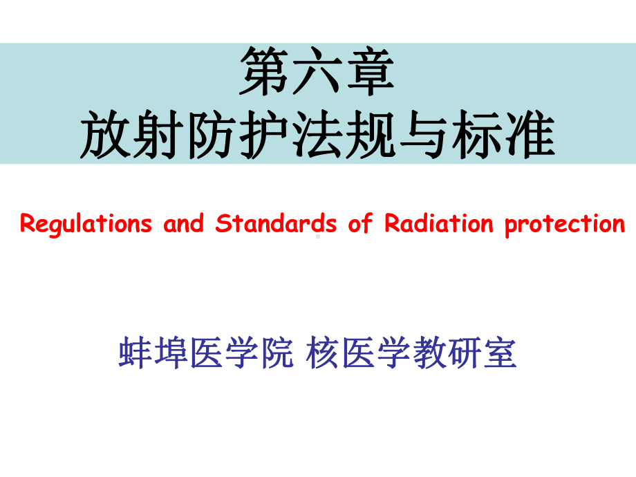 第六章-放射防护法规与标准课件.ppt_第1页