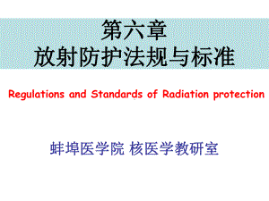 第六章-放射防护法规与标准课件.ppt