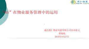 8S管理在物业服务中的运用课件.ppt