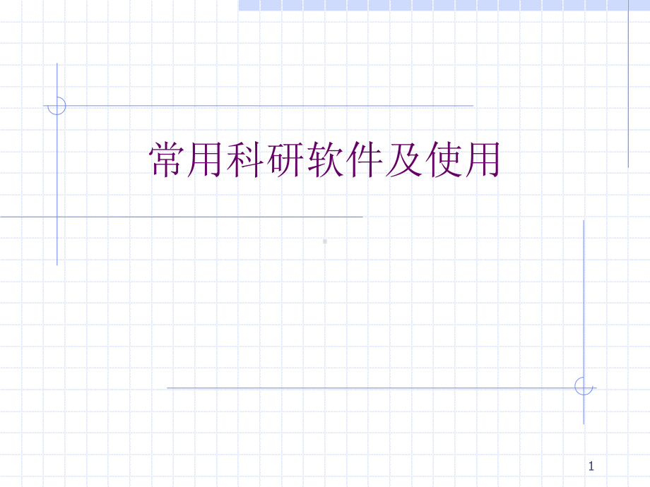 科研软件及使用方法课件.ppt_第1页