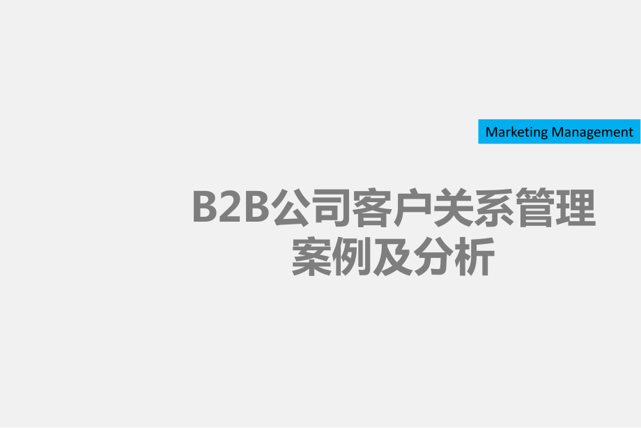 B2B公司客户关系管理案例与分析课件.ppt_第1页