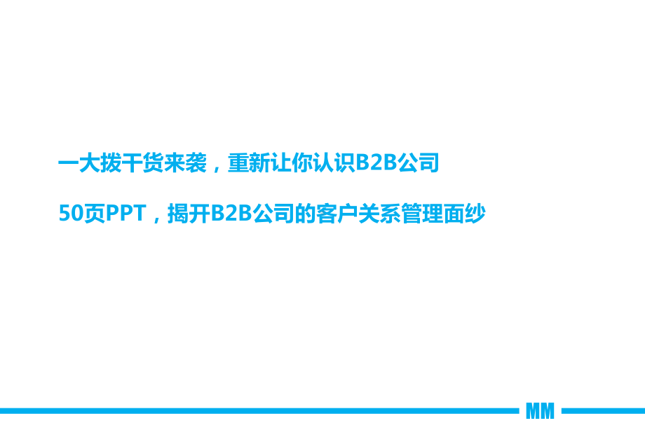 B2B公司客户关系管理案例与分析课件.ppt_第2页