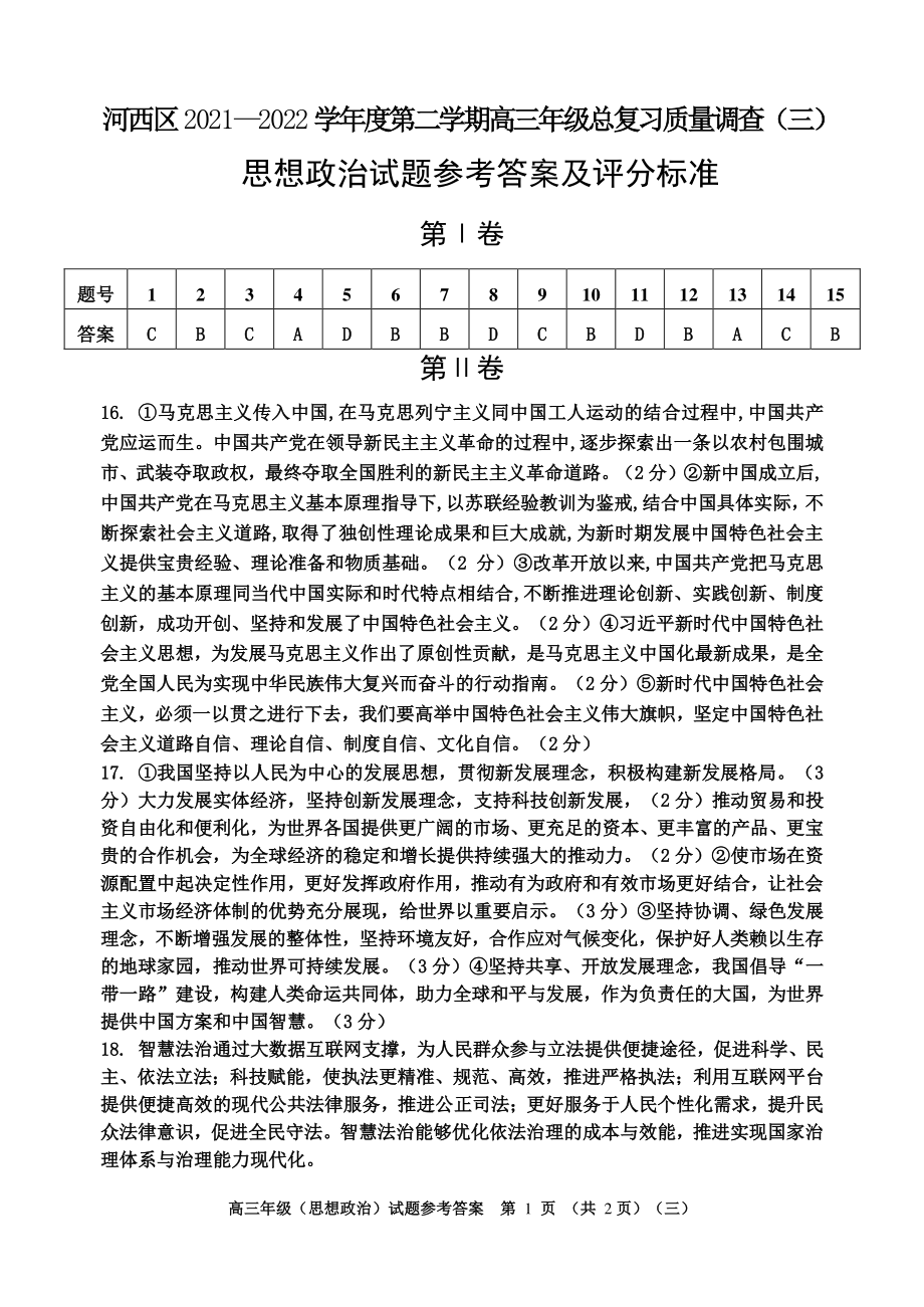 2022届天津市河西区高考三模政治试题（含答案）.rar