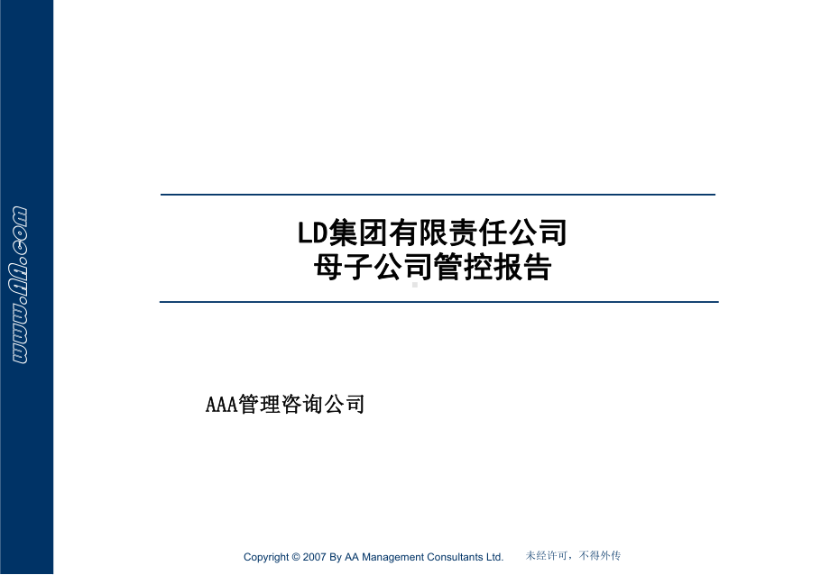 XX集团管控模式设计课件.ppt_第1页