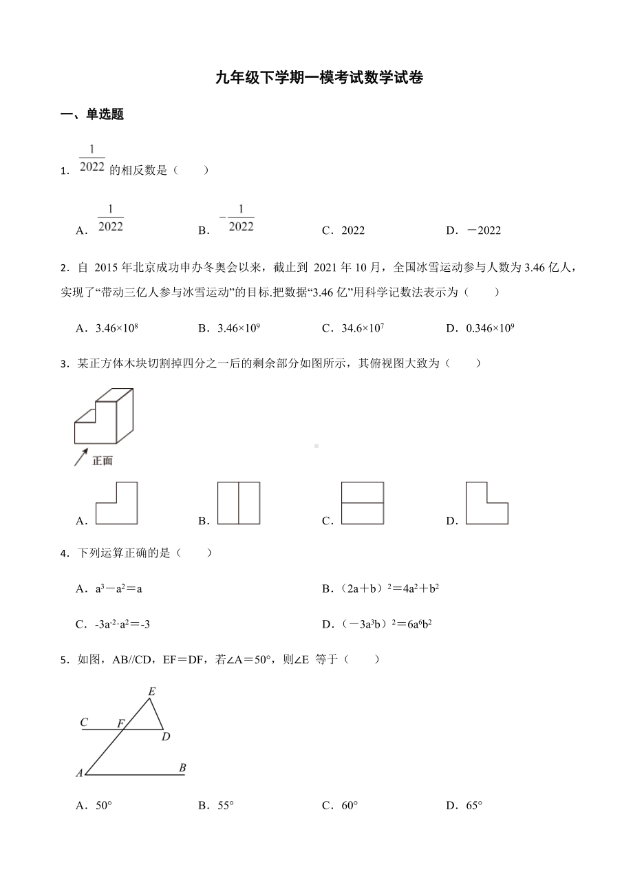 2022年河南省平顶山市九年级下学期一模考试数学试卷（附答案）.docx_第1页