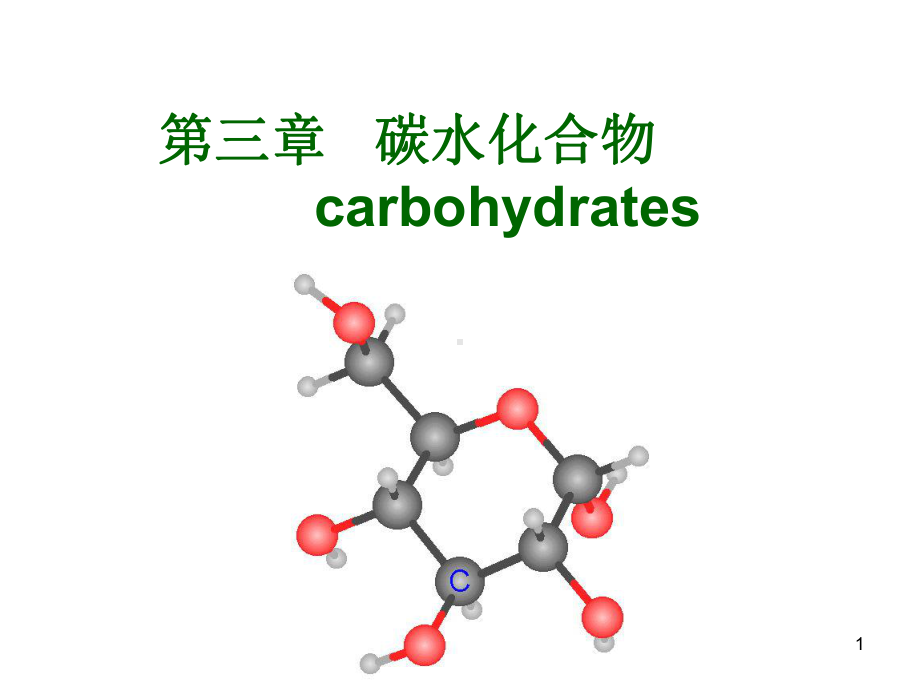 第三章-碳水化合物汇总课件.ppt_第1页