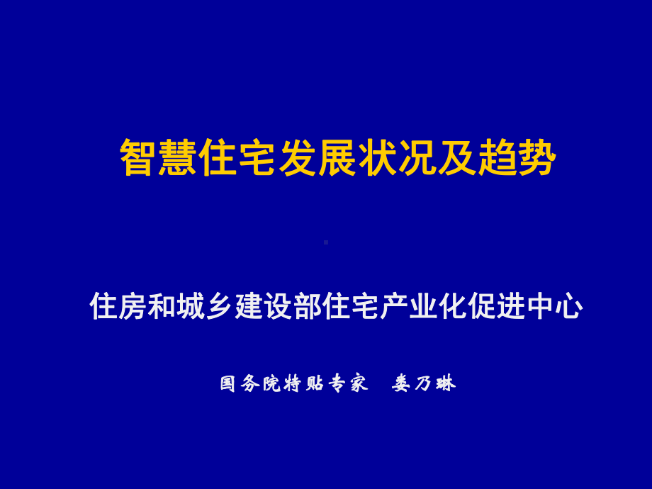 智慧住宅发展状况及趋势课件.ppt_第1页