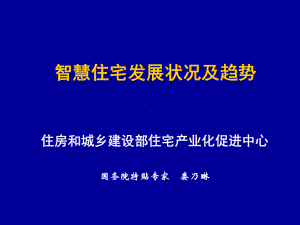 智慧住宅发展状况及趋势课件.ppt