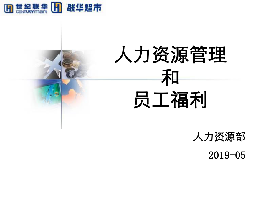 人力资源管理和员工福利共37页课件.ppt_第1页