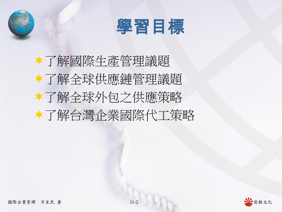 国际生产与供应链管理课件.ppt_第2页