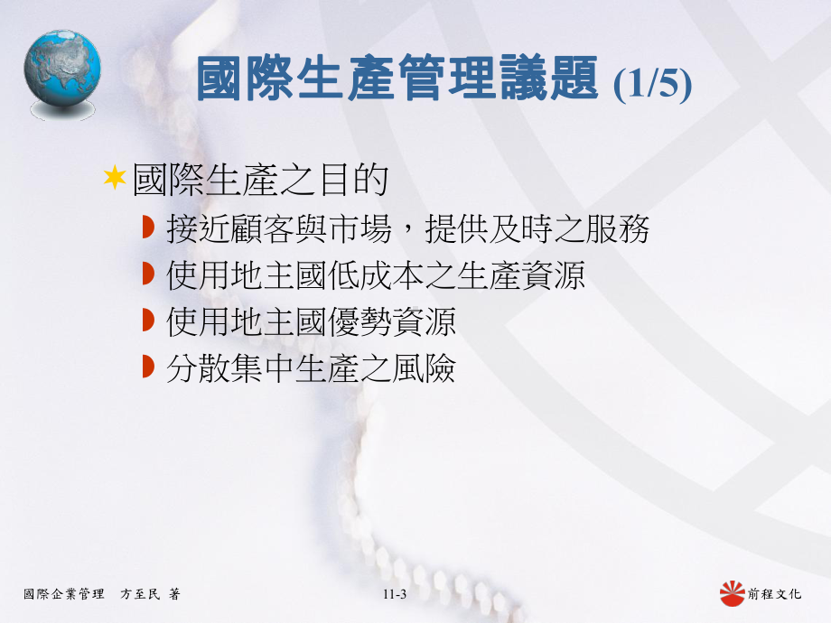 国际生产与供应链管理课件.ppt_第3页