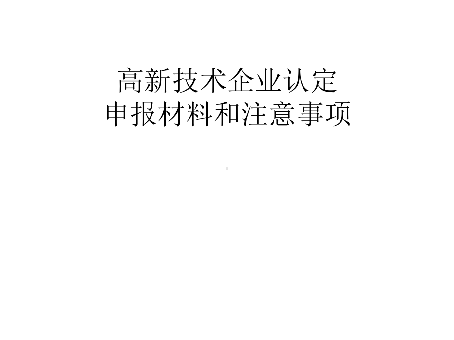 申报高新技术企业申报材料及注意事项课件.ppt_第1页