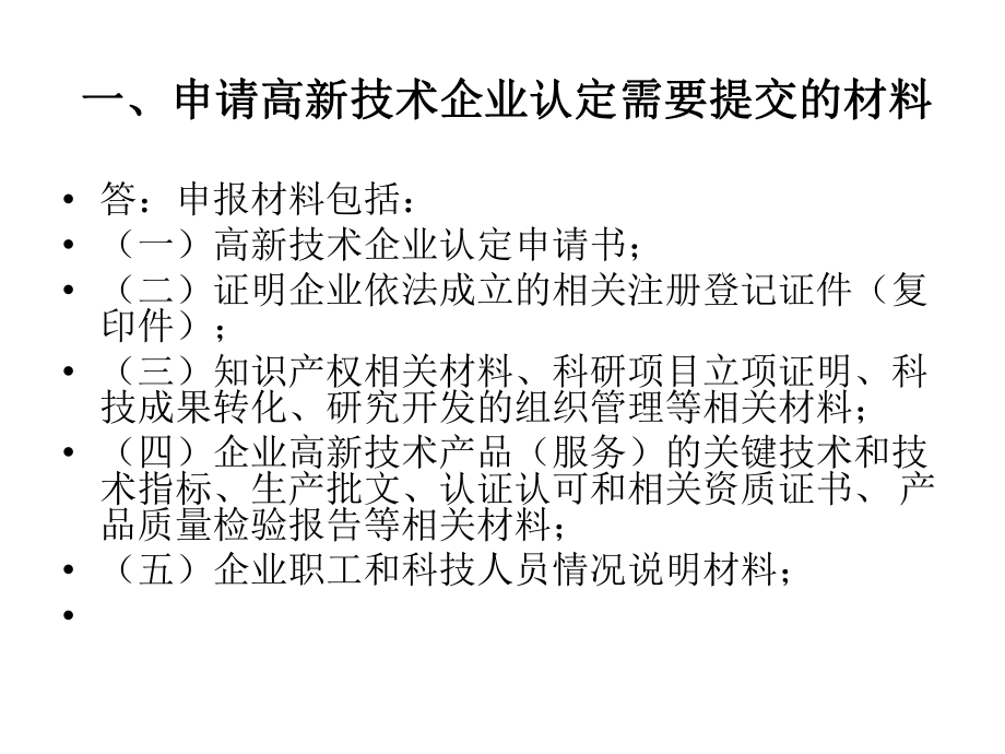 申报高新技术企业申报材料及注意事项课件.ppt_第2页