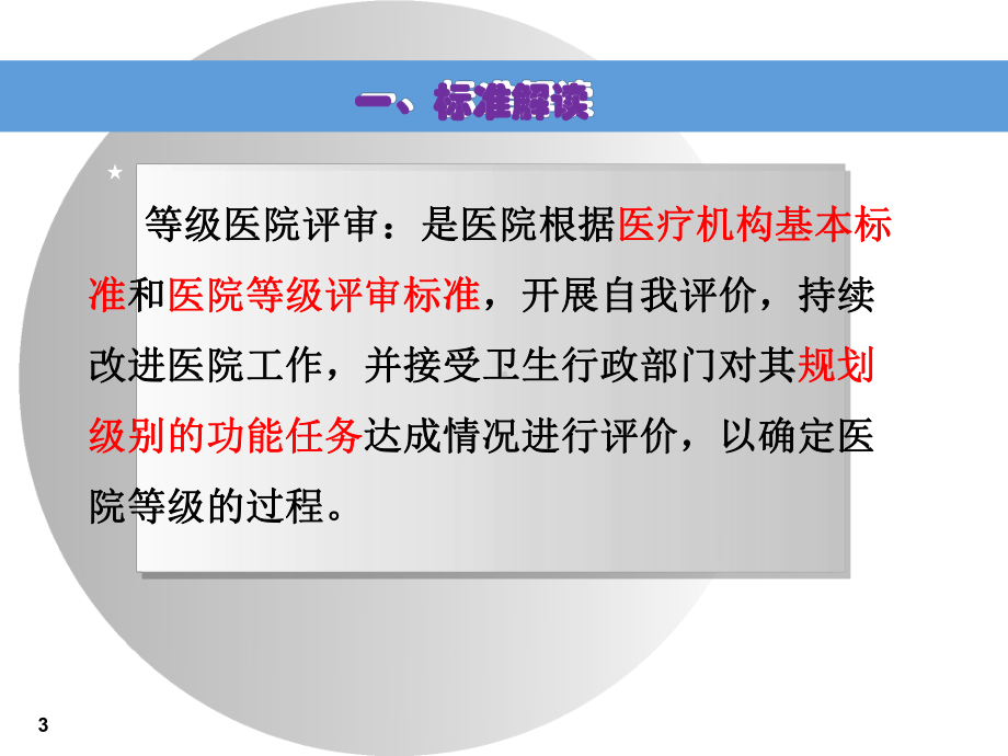 等级医院评审标准解读与迎检要务课件.ppt_第3页