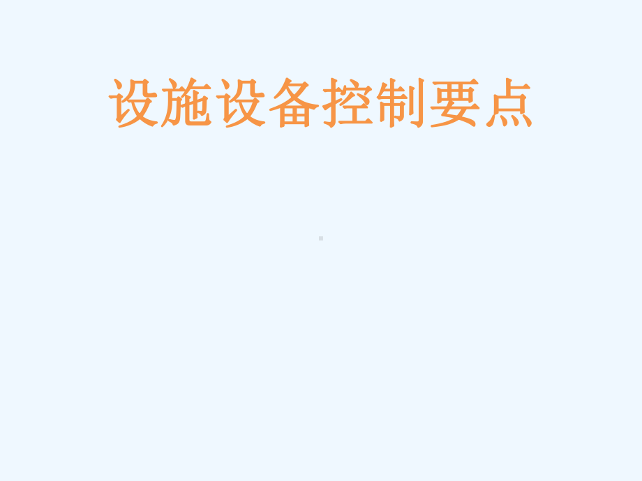 物业工程设备管理培训课件.pptx_第1页