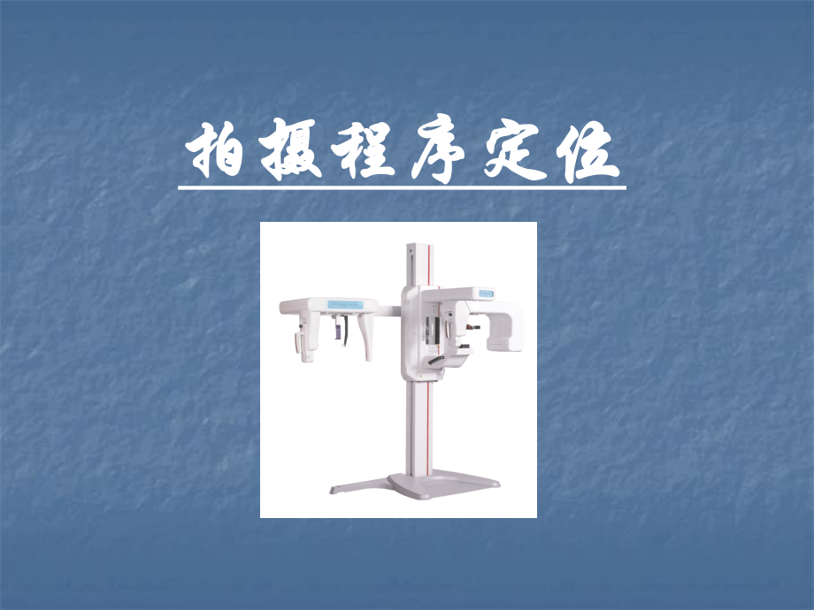 牙片机拍摄程序定位课件.ppt_第1页