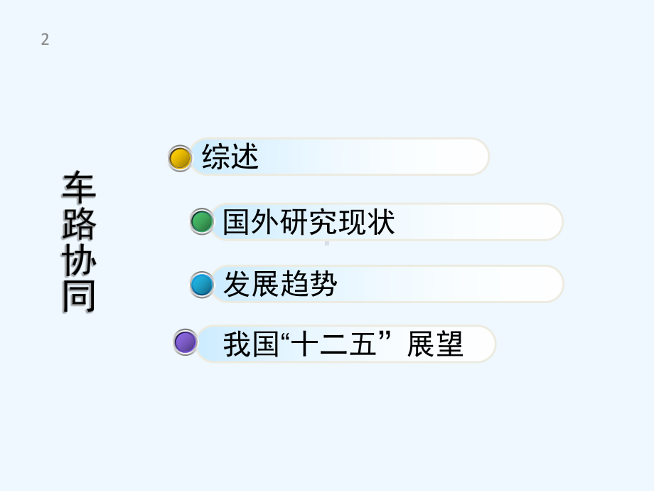 车路协同技术-PPT课件.ppt_第2页