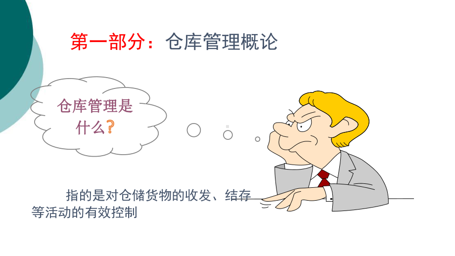 仓库人员培训资料课件.ppt_第3页