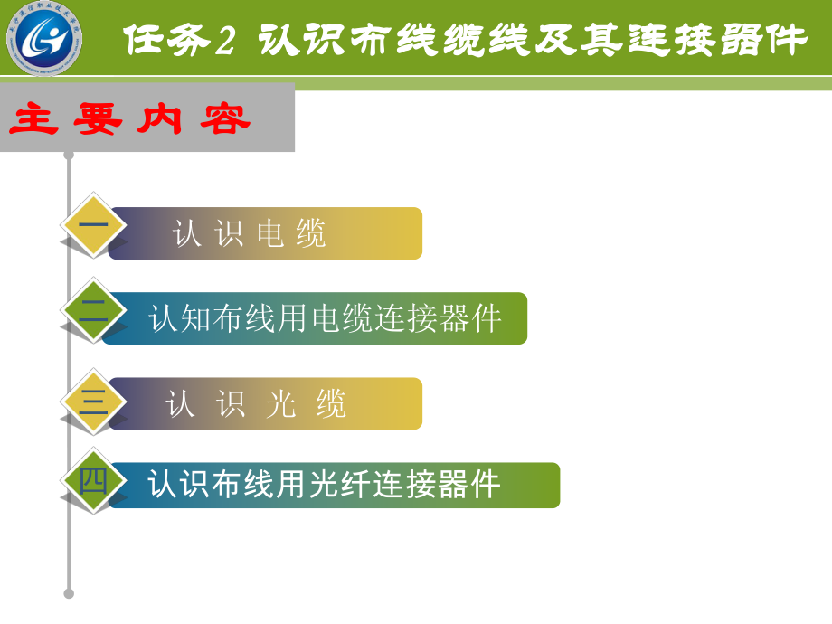 综合布线技术项目教程第3版任务2认识布线缆线和连课件.pptx_第1页